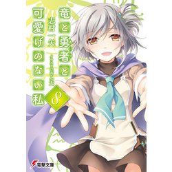 竜と勇者(あいつ)と可愛げのない私〈8〉(電撃文庫) [文庫]
