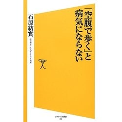 「空腹で歩く」と病気にならない(ソフトバンク新書) [新書]