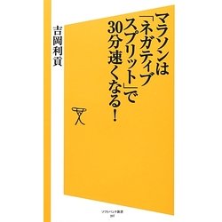 マラソンは「ネガティブスプリット」で30分速くなる!(ソフトバンク新書) [新書]