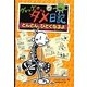グレッグのダメ日記―どんどん、ひどくなるよ [単行本]
