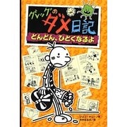 グレッグのダメ日記―どんどん、ひどくなるよ [単行本]
