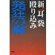 新耳袋殴り込み 発狂の島―錯乱現代百物語 [単行本]