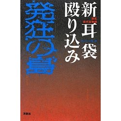 新耳袋殴り込み 発狂の島―錯乱現代百物語 [単行本]
