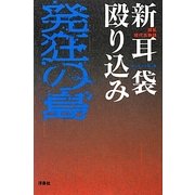新耳袋殴り込み 発狂の島―錯乱現代百物語 [単行本]