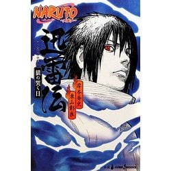NARUTO-ナルト-迅雷伝 狼の哭く日(JUMP j BOOKS) [単行本]