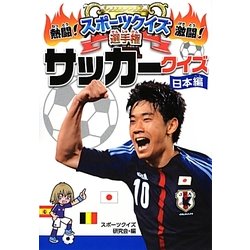 ヨドバシ Com 熱闘 激闘 スポーツクイズ選手権 2 サッカークイズ 日本編 単行本 通販 全品無料配達