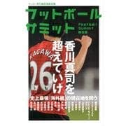 フットボールサミット 第9回－サッカー界の論客首脳会議 [単行本]