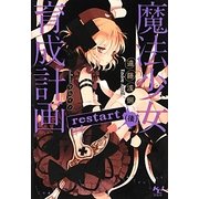 魔法少女育成計画restart〈後〉(このライトノベルがすごい!文庫) [文庫]