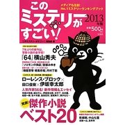 このミステリーがすごい!〈2013年版〉 [単行本]