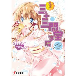 私立!三十三間堂学院〈12〉(電撃文庫) [文庫]