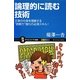 論理的に読む技術―文章の中身を理解する"読解力"強化の必須スキル!(サイエンス・アイ新書) [新書]