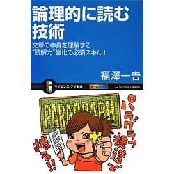論理的に読む技術―文章の中身を理解する"読解力"強化の必須スキル!(サイエンス・アイ新書) [新書]