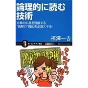 論理的に読む技術―文章の中身を理解する"読解力"強化の必須スキル!(サイエンス・アイ新書) [新書]
