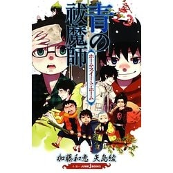 青の祓魔師―ホーム・スイート・ホーム(JUMP j BOOKS) [単行本]