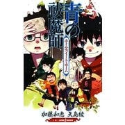 青の祓魔師―ホーム・スイート・ホーム(JUMP j BOOKS) [単行本]