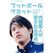 フットボールサミット 第10回－サッカー界の論客首脳会議 [単行本]