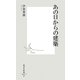 あの日からの建築(集英社新書) [新書]