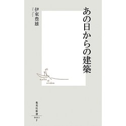 あの日からの建築(集英社新書) [新書]