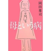 母という病 [単行本]