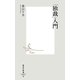 「独裁」入門(集英社新書) [新書]