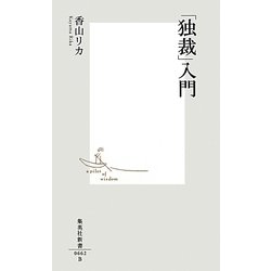 「独裁」入門(集英社新書) [新書]