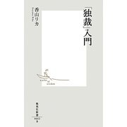 「独裁」入門(集英社新書) [新書]