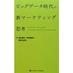 ビッグデータ時代の新マーケティング思考 [単行本]