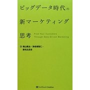 ビッグデータ時代の新マーケティング思考 [単行本]