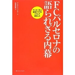 FCバルセロナの語られざる内幕―サッカー史上最強クラブはこうして誕生した [単行本]