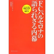 FCバルセロナの語られざる内幕―サッカー史上最強クラブはこうして誕生した [単行本]