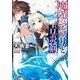 魔遁のアプリと青炎剣(アウローラ)(電撃文庫) [文庫]