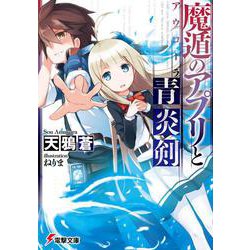 魔遁のアプリと青炎剣(アウローラ)(電撃文庫) [文庫]