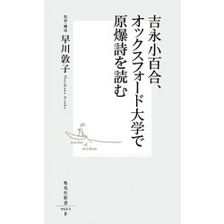吉永小百合、オックスフォード大学で原爆詩を読む(集英社新書) [新書]
