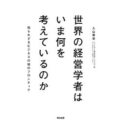 世界の経営学者はいま何を考えているのか―知られざるビジネスの知のフロンティア [単行本]