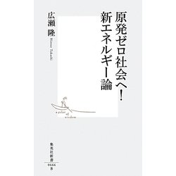 原発ゼロ社会へ!新エネルギー論(集英社新書) [新書]
