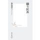 闘う区長(集英社新書) [新書]