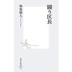 闘う区長(集英社新書) [新書]