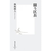 闘う区長(集英社新書) [新書]
