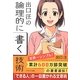出口汪の論理的に書く技術(ソフトバンク文庫NF) [文庫]