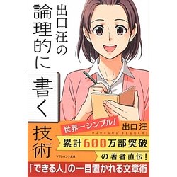 出口汪の論理的に書く技術(ソフトバンク文庫NF) [文庫]