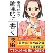 出口汪の論理的に書く技術(ソフトバンク文庫NF) [文庫]