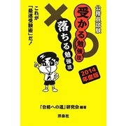 公務員試験 受かる勉強法落ちる勉強法―これが「最速受験術」だ!〈2014年度版〉 [単行本]