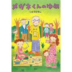 ヨドバシ Com メガネくんのゆめ 講談社の創作絵本 絵本 通販 全品無料配達