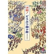 決戦!どうぶつ関ヶ原(講談社の創作絵本) [絵本]