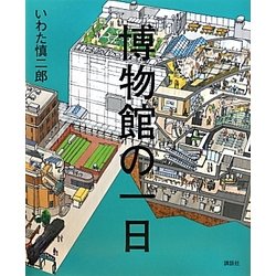 博物館の一日(講談社の創作絵本) [絵本]