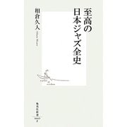 至高の日本ジャズ全史(集英社新書) [新書]
