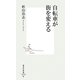 自転車が街を変える(集英社新書) [新書]