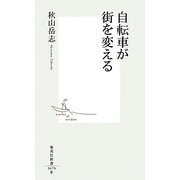 自転車が街を変える(集英社新書) [新書]