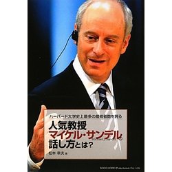 ハーバード大学史上最多の履修者数を誇る人気教授マイケル・サンデルの話し方とは? [単行本]