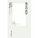 荒天の武学(集英社新書) [新書]